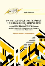 Организация экспериментальной и инновационной деятельности в учреждениях образования, реализующих образовательные программы профессиональнотехнического и среднего специального образования : метод. рекомендации ISBN 978-985-895-133-7