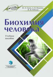 Биохимия человека : учеб. пособие ISBN 978-985-895-143-6