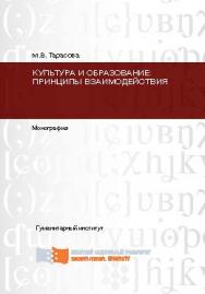 Культура и образование: принципы взаимодействия ISBN 978-S-7638-2726-2