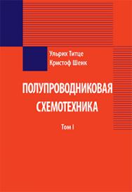 Полупроводниковая схемотехника. 12 е изд. Том I ISBN 978­5-94120-200-3