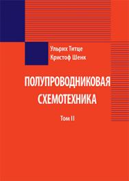 Полупроводниковая схемотехника. 12 е изд. Том II ISBN 978­5-94120-201-0