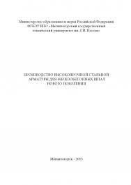 Производство высокопрочной стальной арматуры для железобетонных шпал нового поколения ISBN 978-5-902194-75-0