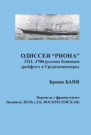 Одиссея «РИОНА». 1921: 3700 русских беженцев дрейфуют в Средиземноморье / перевод с фр. Л. Доль (Л.Б. Воскресенской) ISBN 979-10-699-3634-8