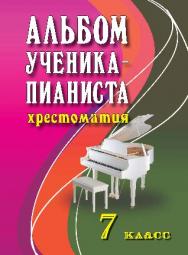 Альбом ученика-пианиста: хрестоматия: 7 класс: учебно-методическое пособие ISBN 979-0-66003-015-8