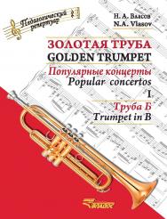 Золотая труба : популярные концерты : В 3-х ч. : Часть I : Труба Б = Golden trumpet. I : Trumpet in B : [ноты] ISBN 979-0-9003105-6-9