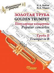 Золотая труба : популярные концерты : В 3-х ч. : Часть II : Труба Б = Golden trumpet. II : Trumpet in B : [ноты] ISBN 979-0-9003105-8-3