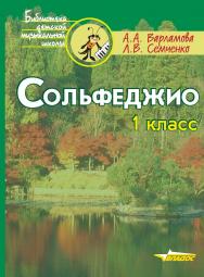 Сольфеджио. 1 класс : пятилет. курс обучения [Ноты] : Учебное пособие для учащихся дет. муз. шк. и дет. шк. Искусств. — (Библиотека детской музыкальной школы) ISBN 979-0-9003254-0-2