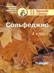 Сольфеджио. 4 класс : пятилет. курс обучения [Ноты] : Учебное пособие для учащихся дет. муз. шк. и дет. шк. Искусств. — (Библиотека дет ской музыкальной школы) ISBN 979-0-9003254-3-3