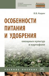 Особенности питания и удобрения овощных культур и картофеля ISBN 978-5-16-014393-4