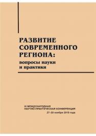 Развитие современного региона: вопросы науки и практики: сб. науч. статей ISBN 978-5-8180-0581-2