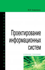 Проектирование информационных систем ISBN 978-5-00091-628-5