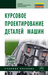 Курсовое проектирование деталей машин ISBN 978-5-16-004336-4