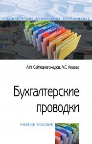 Бухгалтерские проводки ISBN 978-5-00091-629-2