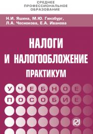 Налоги и налогообложение: Практикум для СПО ISBN 978-5-369-01787-6