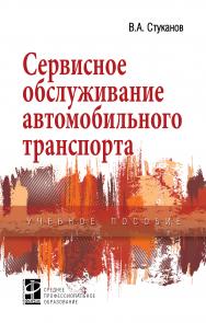 Сервисное обслуживание автомобильного транспорта ISBN 978-5-8199-0838-9