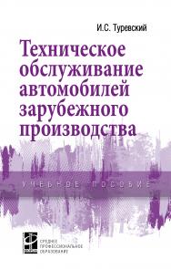 Техническое обслуживание автомобилей зарубежного производства ISBN 978-5-8199-0758-0