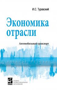 Экономика отрасли (автомобильный транспорт) ISBN 978-5-8199-0815-0