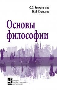 Основы философии ISBN 978-5-8199-0694-1