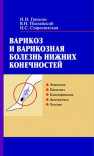 Варикоз и варикозная болезнь нижних конечностей ISBN 985-06-1042-5