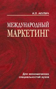 Международный маркетинг : учеб. пособие ISBN 985-06-1174-X