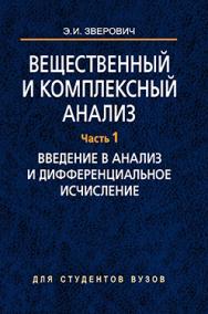 Вещественный и комплексный анализ: учеб. пособие. В 6 ч. Ч. 1. Введение в анализ и дифференциальное исчисление ISBN 985-06-1262-2