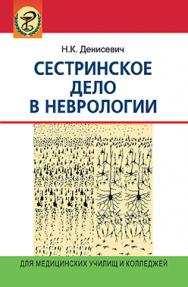 Сестринское дело в неврологии : учеб. пособие ISBN 985-06-1323-8