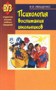 Психология воспитания школьников ISBN 985-06-1206-1