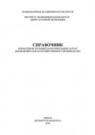Справочник нормативов трудовых и материальных затрат для ведения сельскохозяйственного производства ISBN 985-08-0730-Х