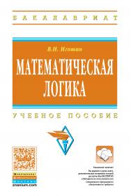 Математическая логика ISBN 978-5-16-011691-4