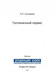 Гостиничный сервис ISBN 978-5-16-107227-1
