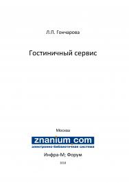 Гостиничный сервис ISBN 978-5-16-107227-1