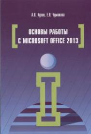 Основы работы в Microsoft Office 2013 ISBN 978-5-00091-024-5