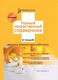 Полный лекарственный справочник среднего медицинского работника ISBN 978-5-222-20095-7