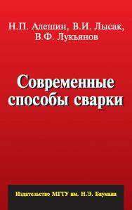 Современные способы сварки ISBN 987-5-7038-3543-2