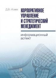 Корпоративное управление и стратегический менеджмент: информационный аспект ISBN 987-5-7598-0697-4