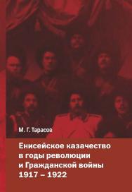 Енисейское казачество в годы революции и Гражданской войны. 1917–1922 ISBN 987-5-7638-1181-1