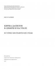 Кирша Данилов в Сибири и на Урале: историко-биографические этюды ISBN 987-5-7996-1627-4