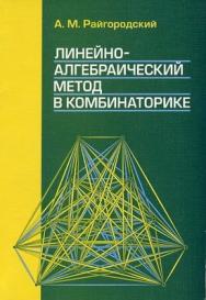 Линейно-алгебраический метод в комбинаторике ISBN 987-5-94057-313-5
