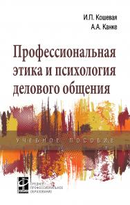 Профессиональная этика и психология делового общения ISBN 978-5-8199-0739-9