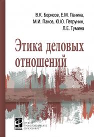 Этика деловых отношений ISBN 978-5-8199-0844-0