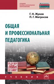 Общая и профессиональная педагогика ISBN 978-5-16-012546-6