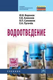 Водоотведение ISBN 978-5-16-006330-0