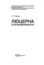 Люцерна и ее возможности ISBN 987-985-08-1408-1