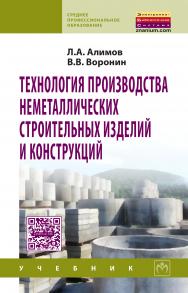 Технология производства неметаллических строительных изделий и конструкций ISBN 978-5-16-011061-5