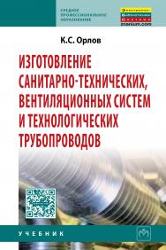 Изготовление санитарно-технических, вентиляционных систем и технологических трубопроводов ISBN 978-5-16-006006-4