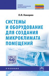 Системы и оборудование для создания микроклимата помещений ISBN 978-5-16-006509-0