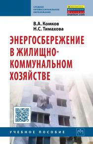 Энергосбережение в жилищно-коммунальном хозяйстве ISBN 978-5-16-006849-7