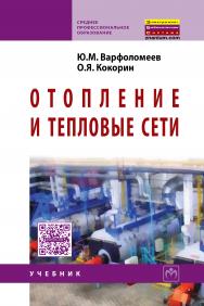 Отопление и тепловые сети ISBN 978-5-16-005405-6