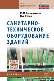 Санитарно-техническое оборудование зданий ISBN 978-5-16-012602-9