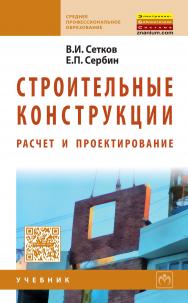 Строительные конструкции. Расчет и проектирование ISBN 978-5-16-003989-3